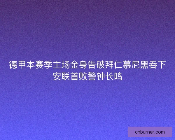 德甲本赛季主场金身告破拜仁慕尼黑吞下安联首败警钟长鸣