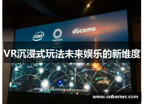 VR沉浸式玩法未来娱乐的新维度