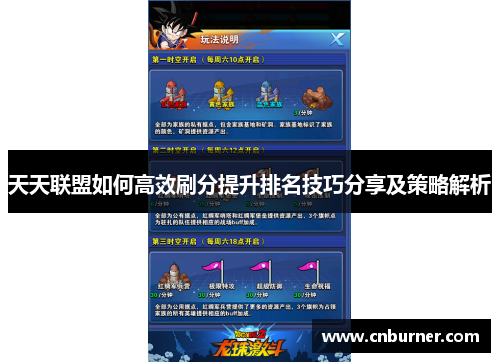 天天联盟如何高效刷分提升排名技巧分享及策略解析