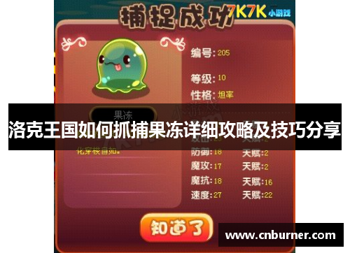 洛克王国如何抓捕果冻详细攻略及技巧分享
