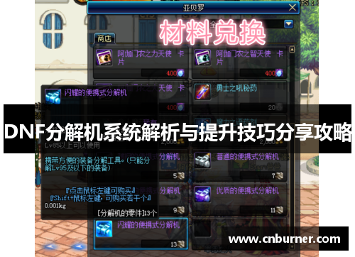DNF分解机系统解析与提升技巧分享攻略