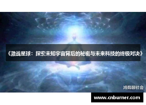 《激战星球：探索未知宇宙背后的秘密与未来科技的终极对决》