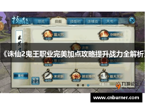 《诛仙2鬼王职业完美加点攻略提升战力全解析》