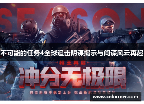 不可能的任务4全球追击阴谋揭示与间谍风云再起