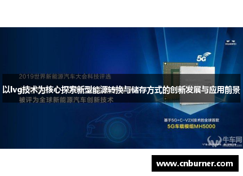 以lvg技术为核心探索新型能源转换与储存方式的创新发展与应用前景
