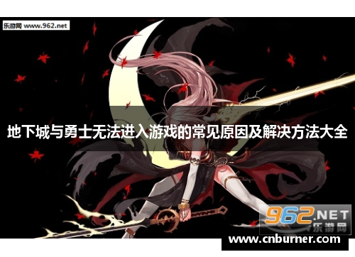 地下城与勇士无法进入游戏的常见原因及解决方法大全