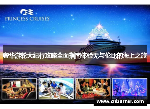 奢华游轮大纪行攻略全面指南体验无与伦比的海上之旅