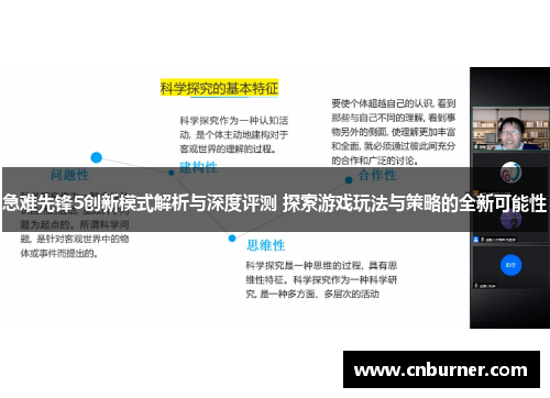 急难先锋5创新模式解析与深度评测 探索游戏玩法与策略的全新可能性