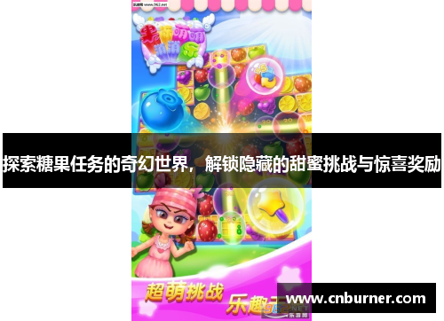 探索糖果任务的奇幻世界，解锁隐藏的甜蜜挑战与惊喜奖励