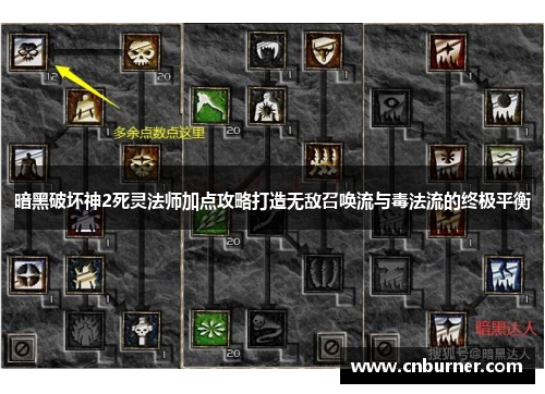 暗黑破坏神2死灵法师加点攻略打造无敌召唤流与毒法流的终极平衡