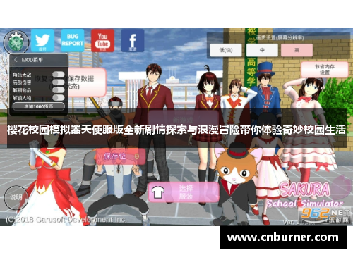 樱花校园模拟器天使服版全新剧情探索与浪漫冒险带你体验奇妙校园生活