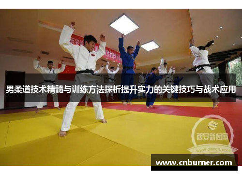 男柔道技术精髓与训练方法探析提升实力的关键技巧与战术应用