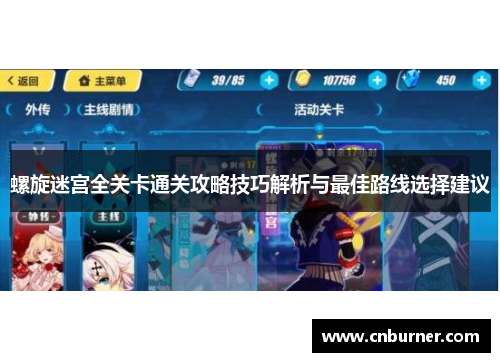 螺旋迷宫全关卡通关攻略技巧解析与最佳路线选择建议