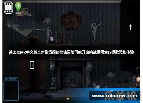 逃出鬼屋2中文版全新剧情揭秘惊悚冒险再度开启挑战极限生存极致恐怖体验