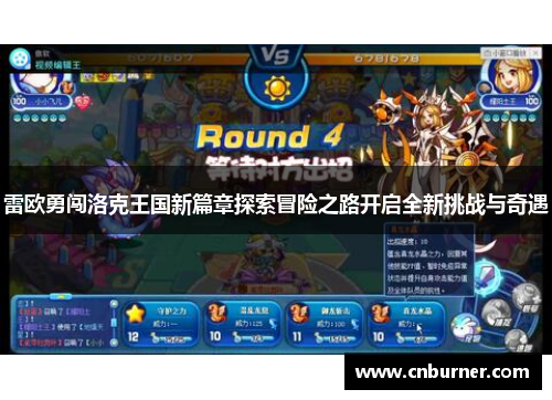 雷欧勇闯洛克王国新篇章探索冒险之路开启全新挑战与奇遇