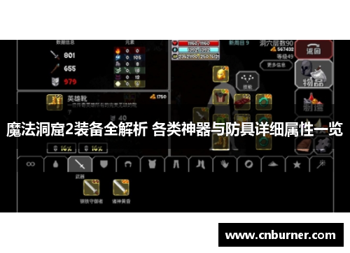 魔法洞窟2装备全解析 各类神器与防具详细属性一览
