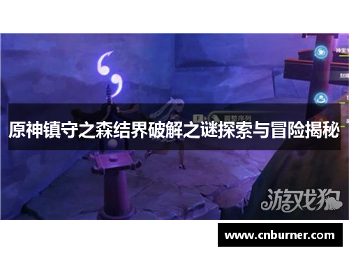 原神镇守之森结界破解之谜探索与冒险揭秘