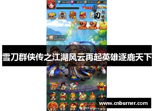 雪刀群侠传之江湖风云再起英雄逐鹿天下
