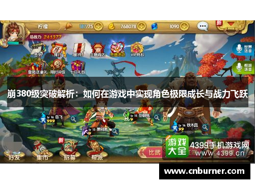 崩380级突破解析：如何在游戏中实现角色极限成长与战力飞跃