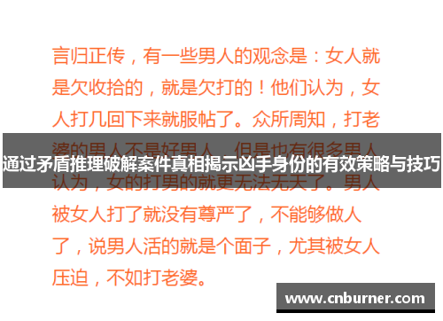 通过矛盾推理破解案件真相揭示凶手身份的有效策略与技巧