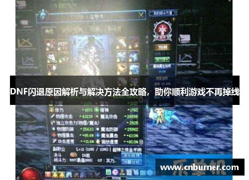 DNF闪退原因解析与解决方法全攻略，助你顺利游戏不再掉线