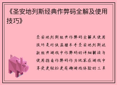 《圣安地列斯经典作弊码全解及使用技巧》