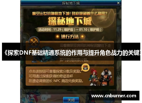 《探索DNF基础精通系统的作用与提升角色战力的关键》