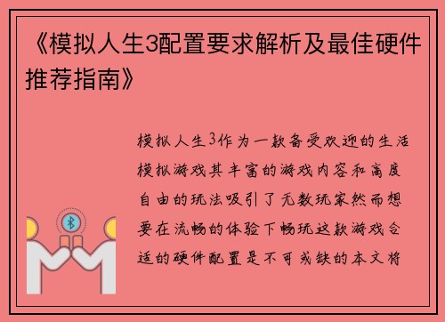 《模拟人生3配置要求解析及最佳硬件推荐指南》