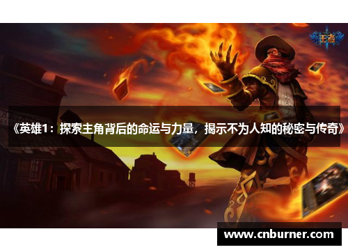 《英雄1：探索主角背后的命运与力量，揭示不为人知的秘密与传奇》