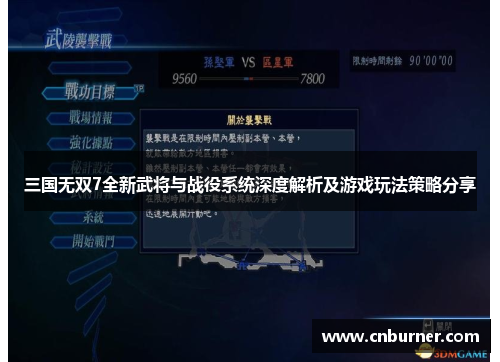 三国无双7全新武将与战役系统深度解析及游戏玩法策略分享
