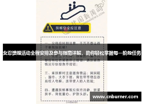 女忍馈赠活动全程安排及参与指南详解，助你轻松掌握每一阶段任务