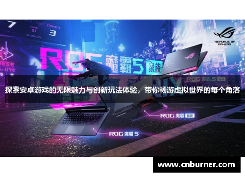探索安卓游戏的无限魅力与创新玩法体验，带你畅游虚拟世界的每个角落