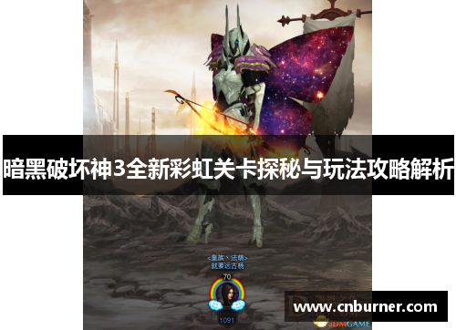 暗黑破坏神3全新彩虹关卡探秘与玩法攻略解析