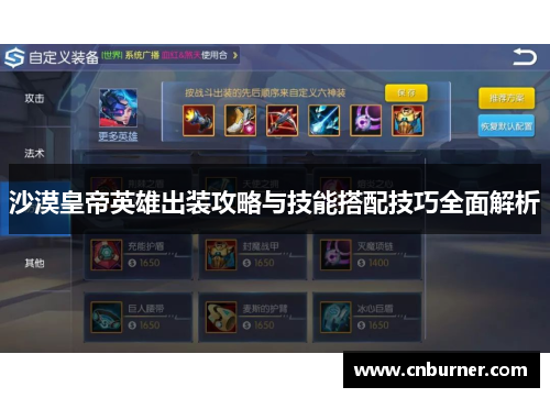 沙漠皇帝英雄出装攻略与技能搭配技巧全面解析