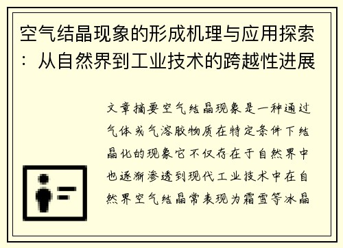 空气结晶现象的形成机理与应用探索：从自然界到工业技术的跨越性进展