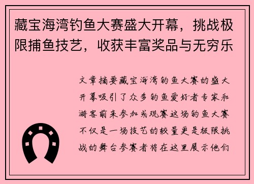 藏宝海湾钓鱼大赛盛大开幕，挑战极限捕鱼技艺，收获丰富奖品与无穷乐趣