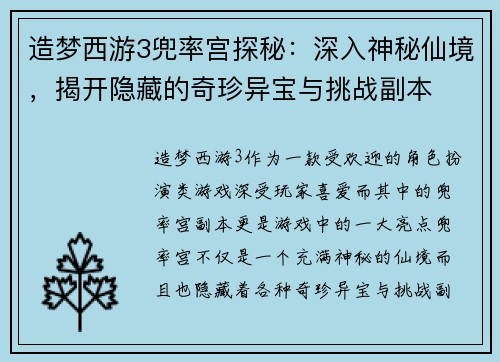 造梦西游3兜率宫探秘：深入神秘仙境，揭开隐藏的奇珍异宝与挑战副本