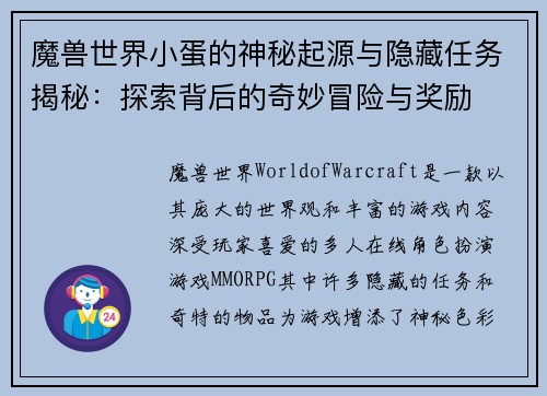 魔兽世界小蛋的神秘起源与隐藏任务揭秘：探索背后的奇妙冒险与奖励