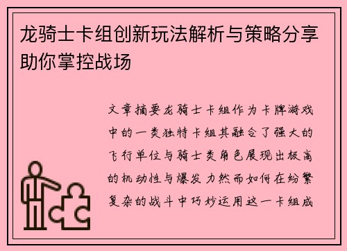 龙骑士卡组创新玩法解析与策略分享助你掌控战场