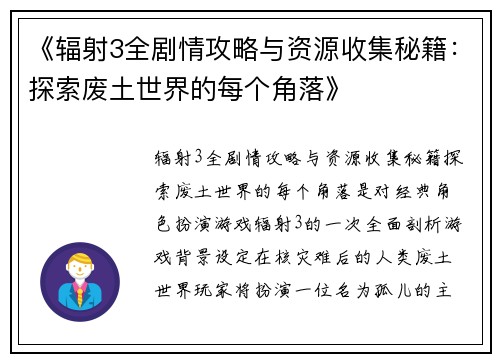 《辐射3全剧情攻略与资源收集秘籍：探索废土世界的每个角落》