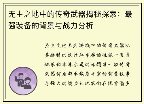 无主之地中的传奇武器揭秘探索：最强装备的背景与战力分析