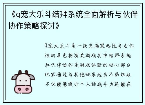 《q宠大乐斗结拜系统全面解析与伙伴协作策略探讨》
