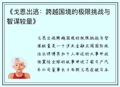 《戈恩出逃：跨越国境的极限挑战与智谋较量》