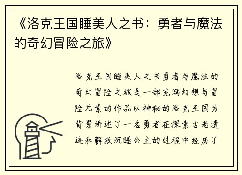 《洛克王国睡美人之书：勇者与魔法的奇幻冒险之旅》