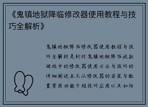 《鬼镇地狱降临修改器使用教程与技巧全解析》