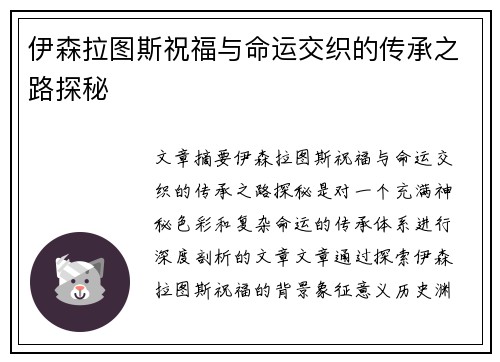 伊森拉图斯祝福与命运交织的传承之路探秘