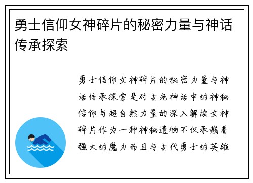 勇士信仰女神碎片的秘密力量与神话传承探索