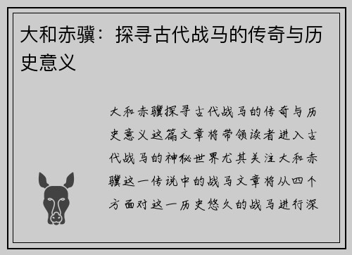 大和赤骥：探寻古代战马的传奇与历史意义