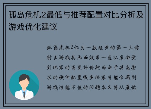 孤岛危机2最低与推荐配置对比分析及游戏优化建议