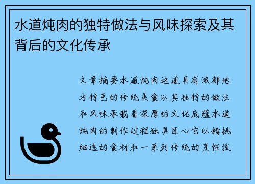 水道炖肉的独特做法与风味探索及其背后的文化传承